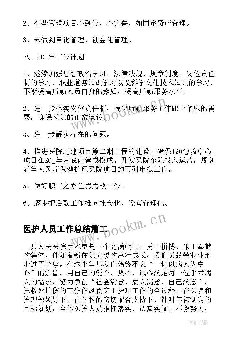 2023年医护人员工作总结(汇总7篇)