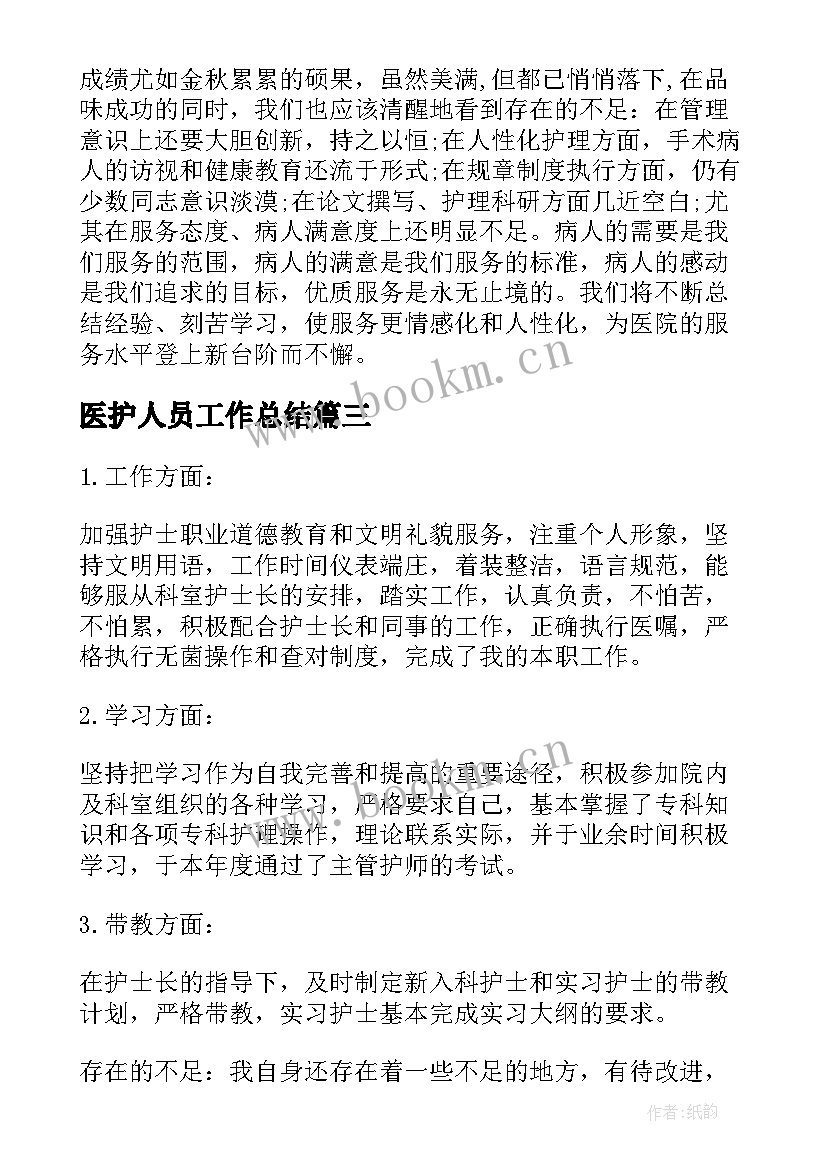 2023年医护人员工作总结(汇总7篇)