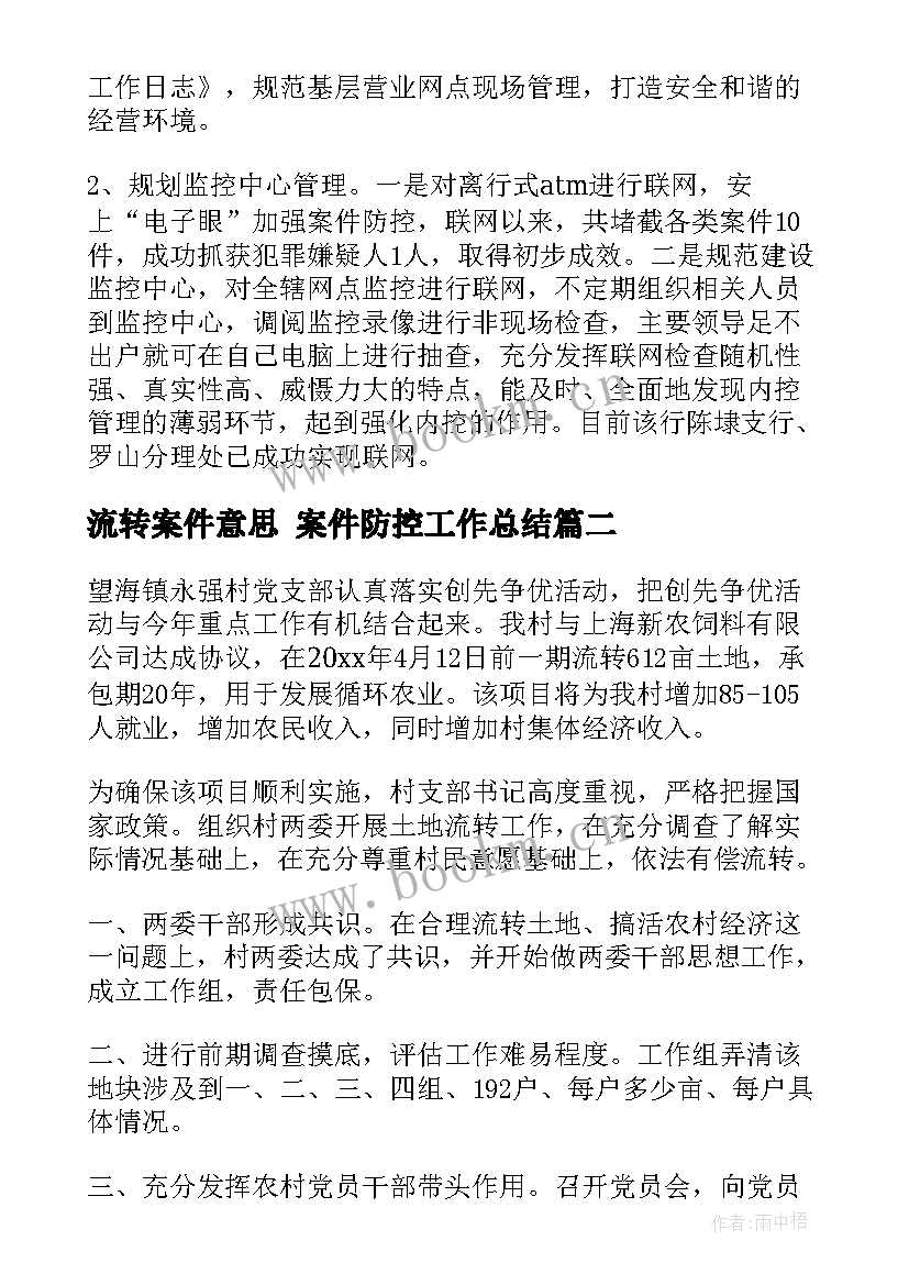 2023年流转案件意思 案件防控工作总结(大全7篇)