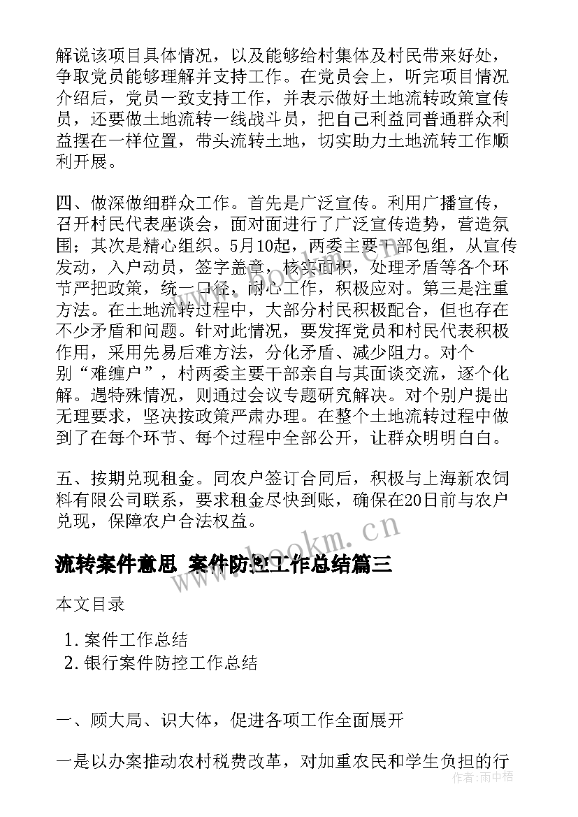 2023年流转案件意思 案件防控工作总结(大全7篇)