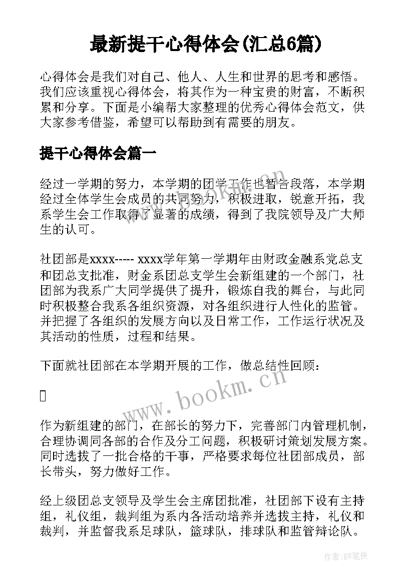 最新提干心得体会(汇总6篇)