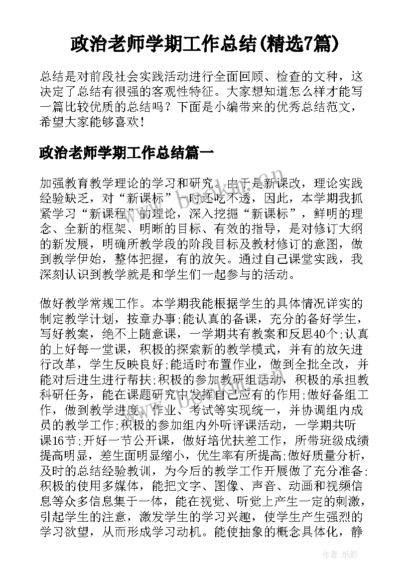 政治老师学期工作总结(精选7篇)