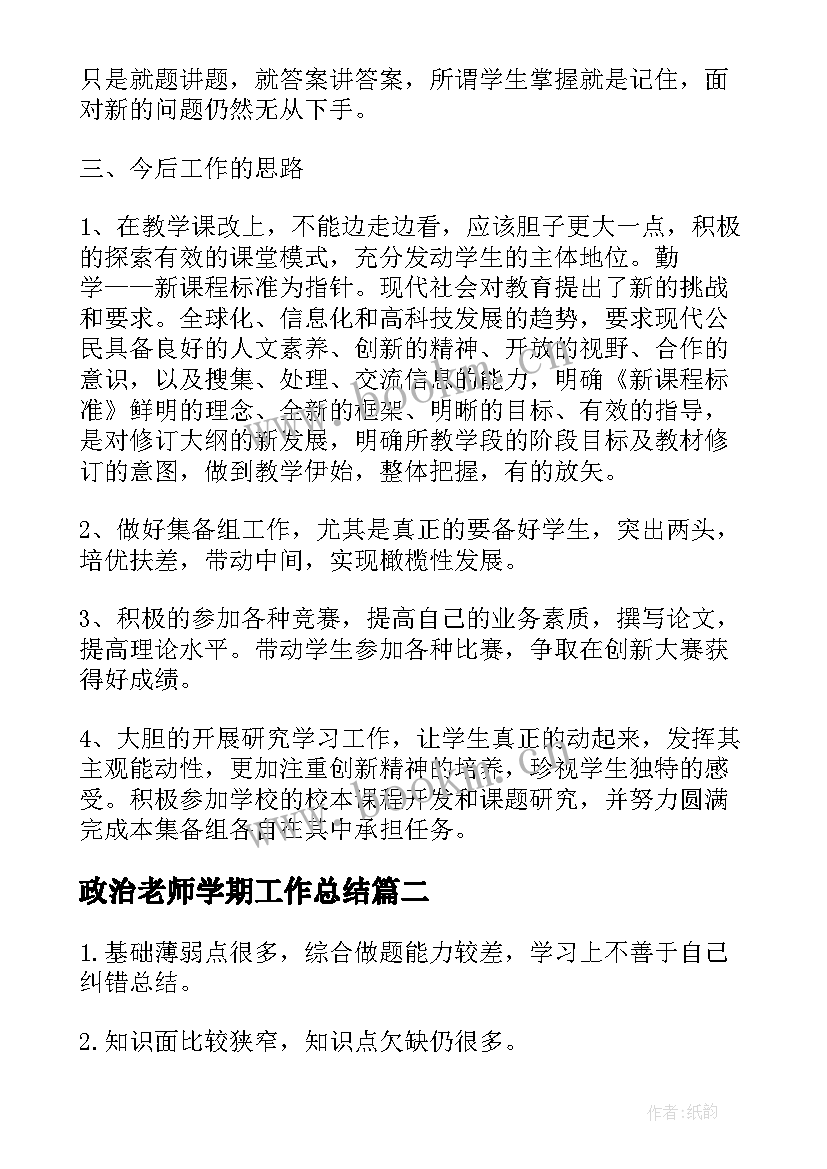 政治老师学期工作总结(精选7篇)