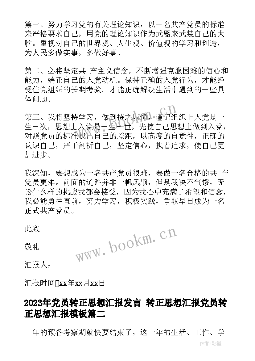 党员转正思想汇报发言 转正思想汇报党员转正思想汇报(实用7篇)