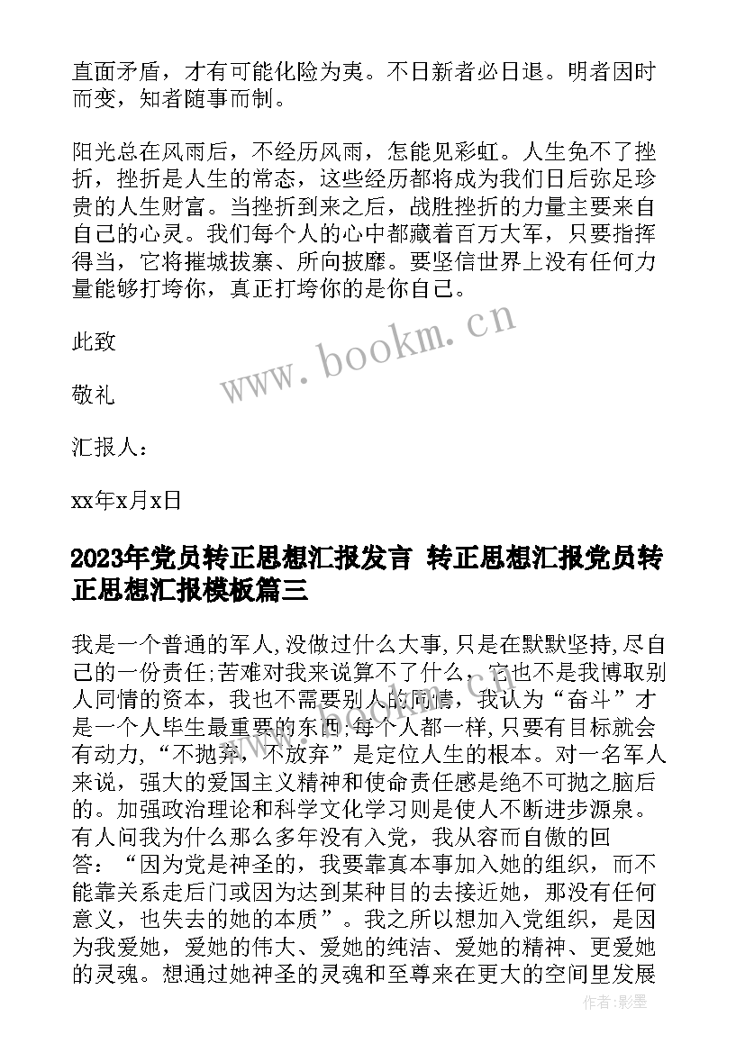 党员转正思想汇报发言 转正思想汇报党员转正思想汇报(实用7篇)