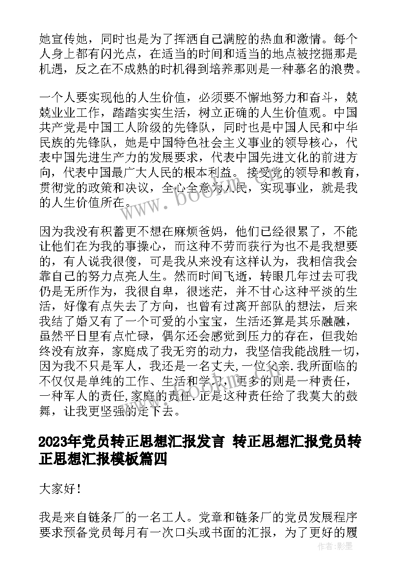 党员转正思想汇报发言 转正思想汇报党员转正思想汇报(实用7篇)