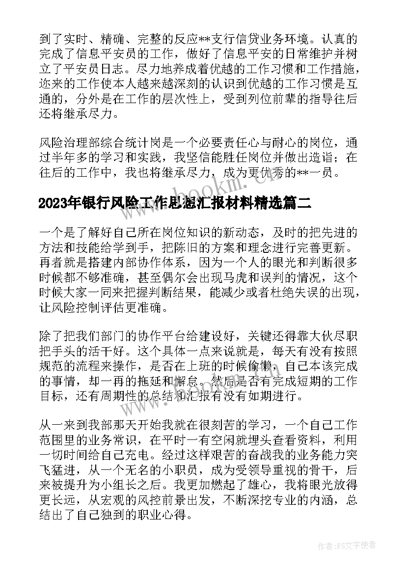 最新银行风险工作思想汇报材料(精选9篇)