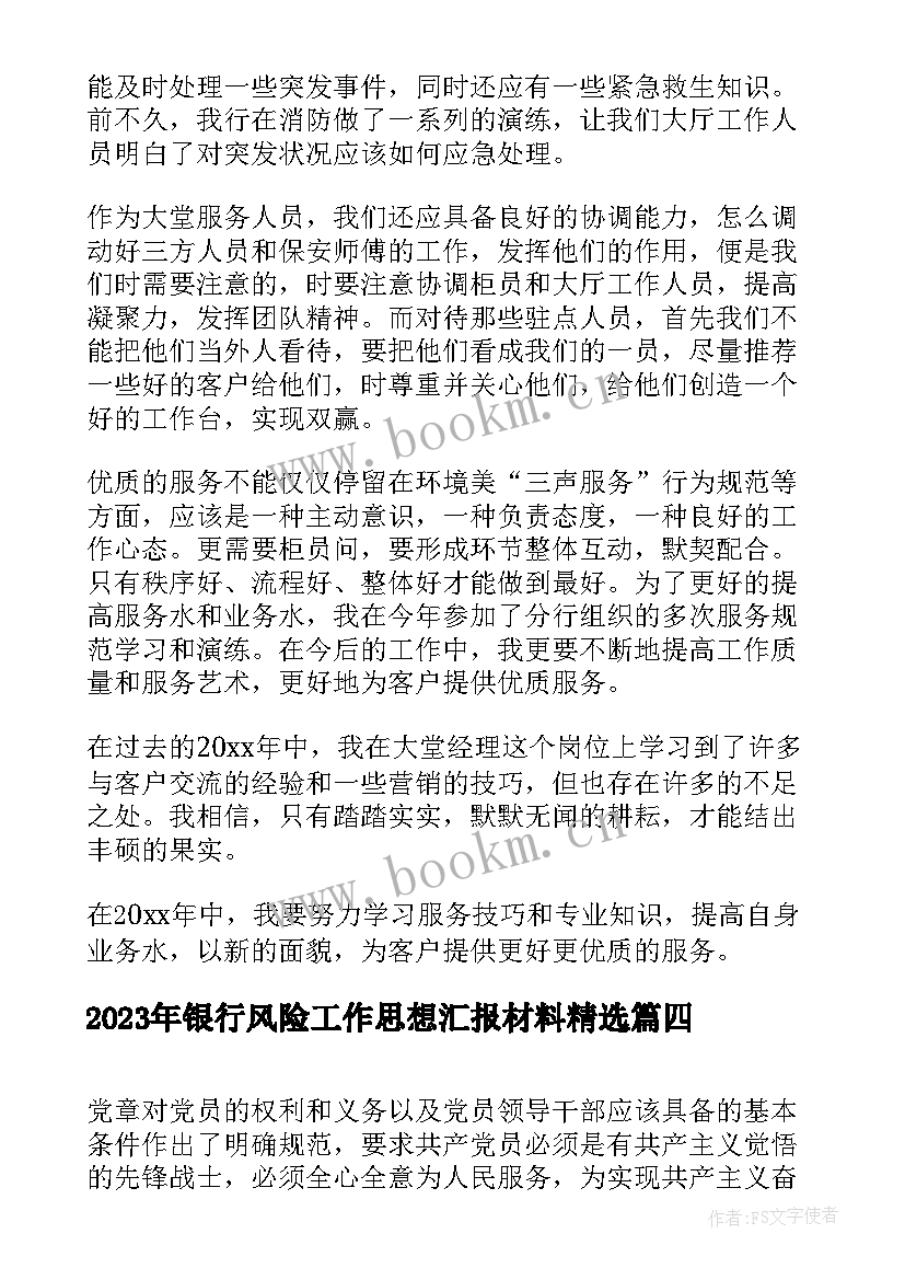 最新银行风险工作思想汇报材料(精选9篇)