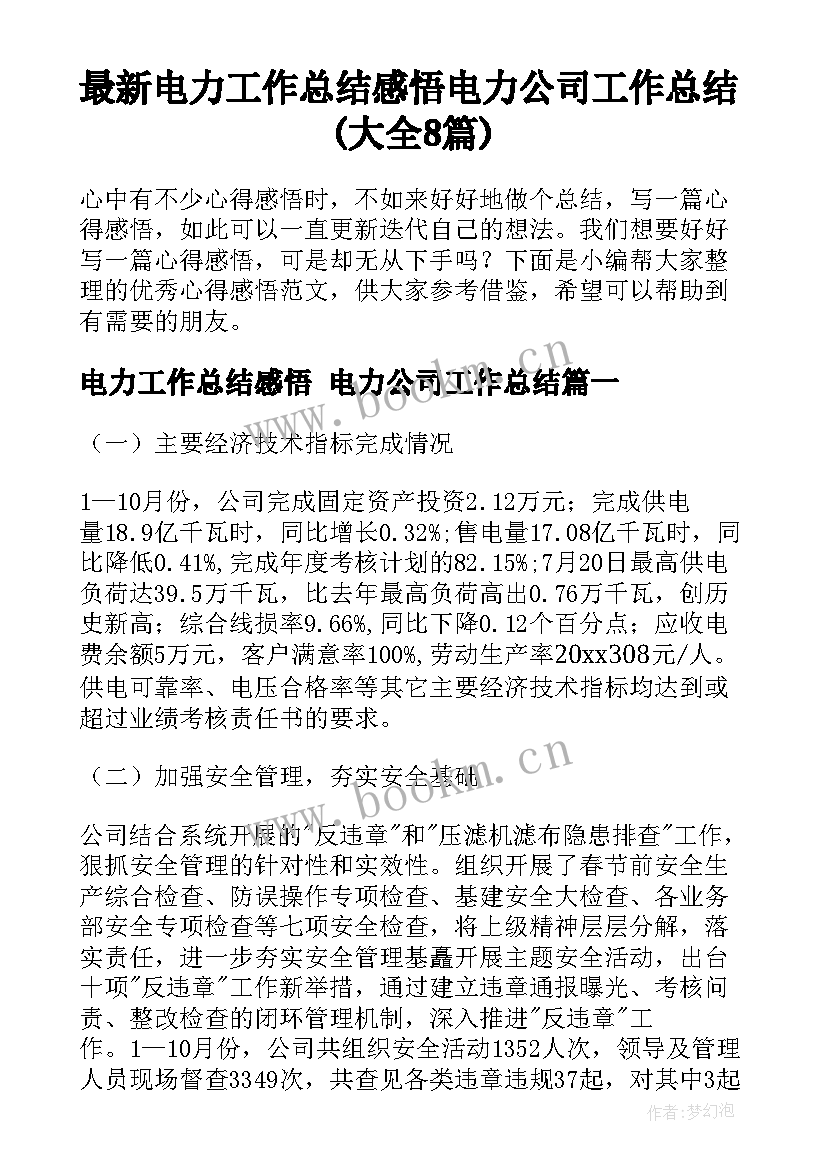 最新电力工作总结感悟 电力公司工作总结(大全8篇)