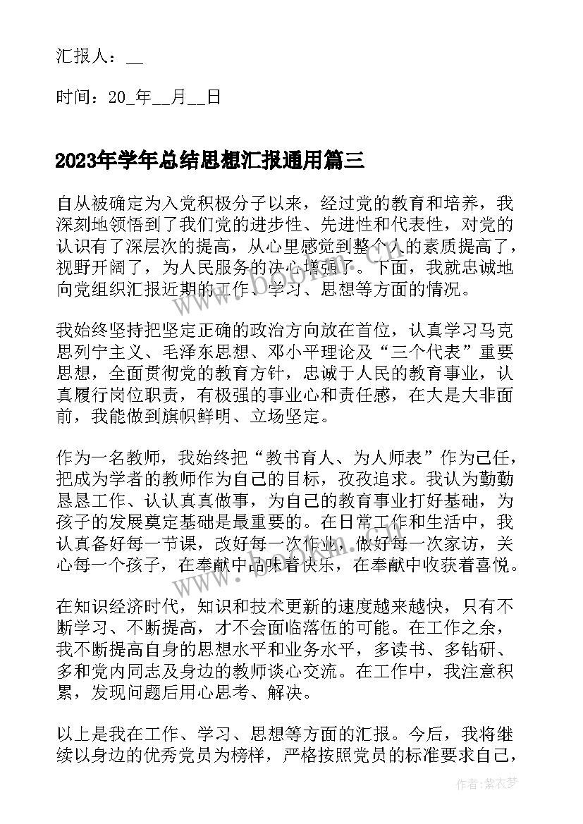 最新学年总结思想汇报(模板5篇)