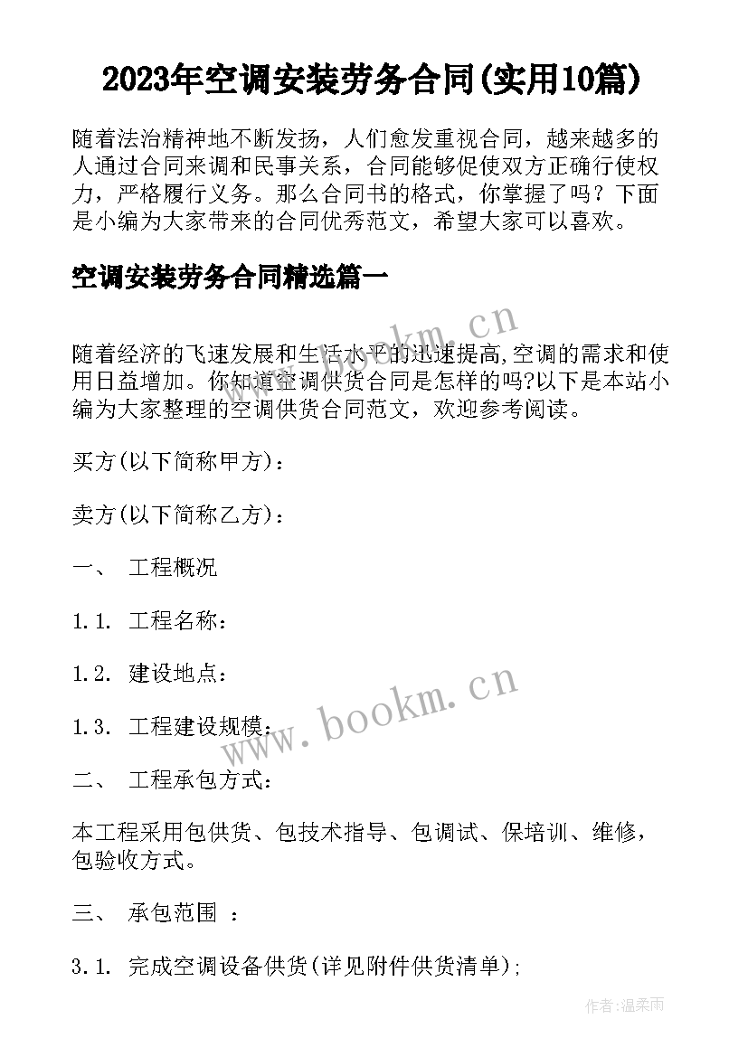 2023年空调安装劳务合同(实用10篇)