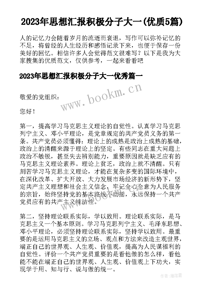 2023年思想汇报积极分子大一(优质5篇)