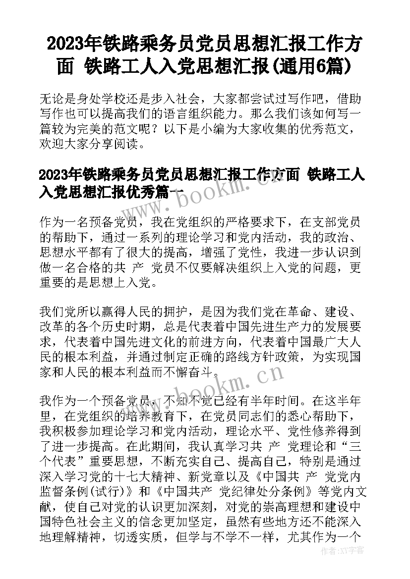 2023年铁路乘务员党员思想汇报工作方面 铁路工人入党思想汇报(通用6篇)