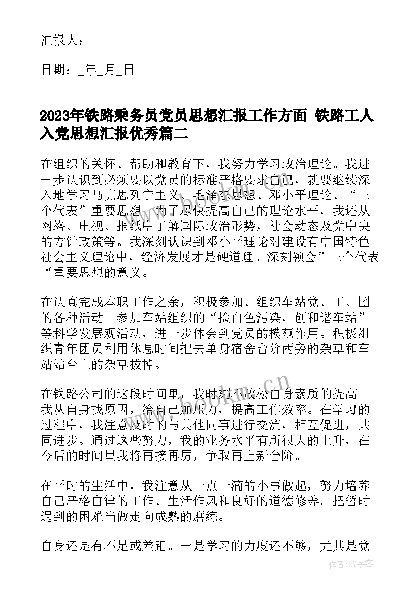 2023年铁路乘务员党员思想汇报工作方面 铁路工人入党思想汇报(通用6篇)