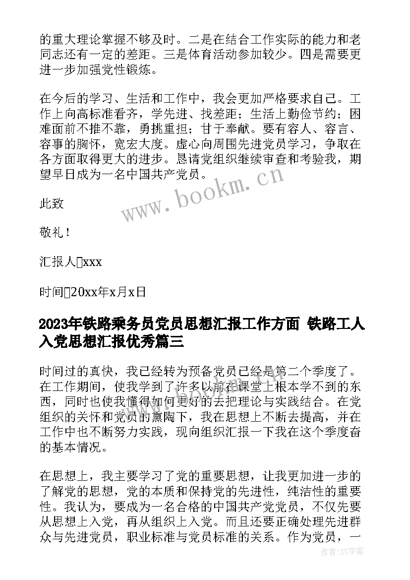 2023年铁路乘务员党员思想汇报工作方面 铁路工人入党思想汇报(通用6篇)