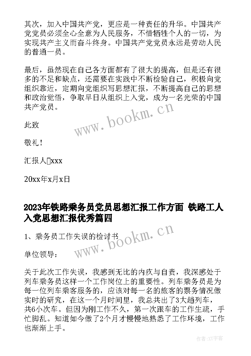 2023年铁路乘务员党员思想汇报工作方面 铁路工人入党思想汇报(通用6篇)