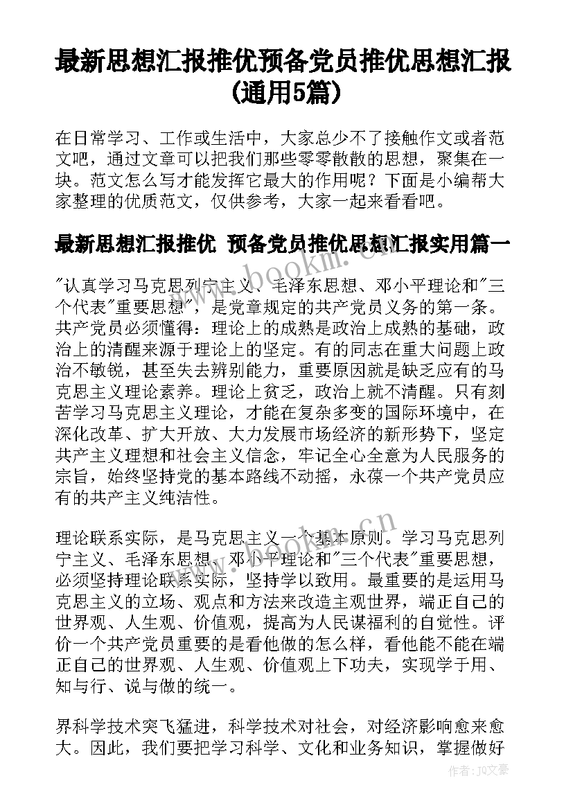 最新思想汇报推优 预备党员推优思想汇报(通用5篇)