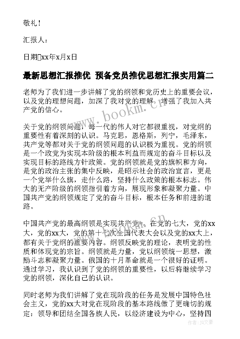 最新思想汇报推优 预备党员推优思想汇报(通用5篇)