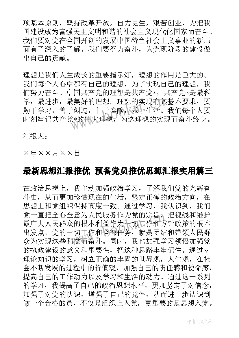 最新思想汇报推优 预备党员推优思想汇报(通用5篇)