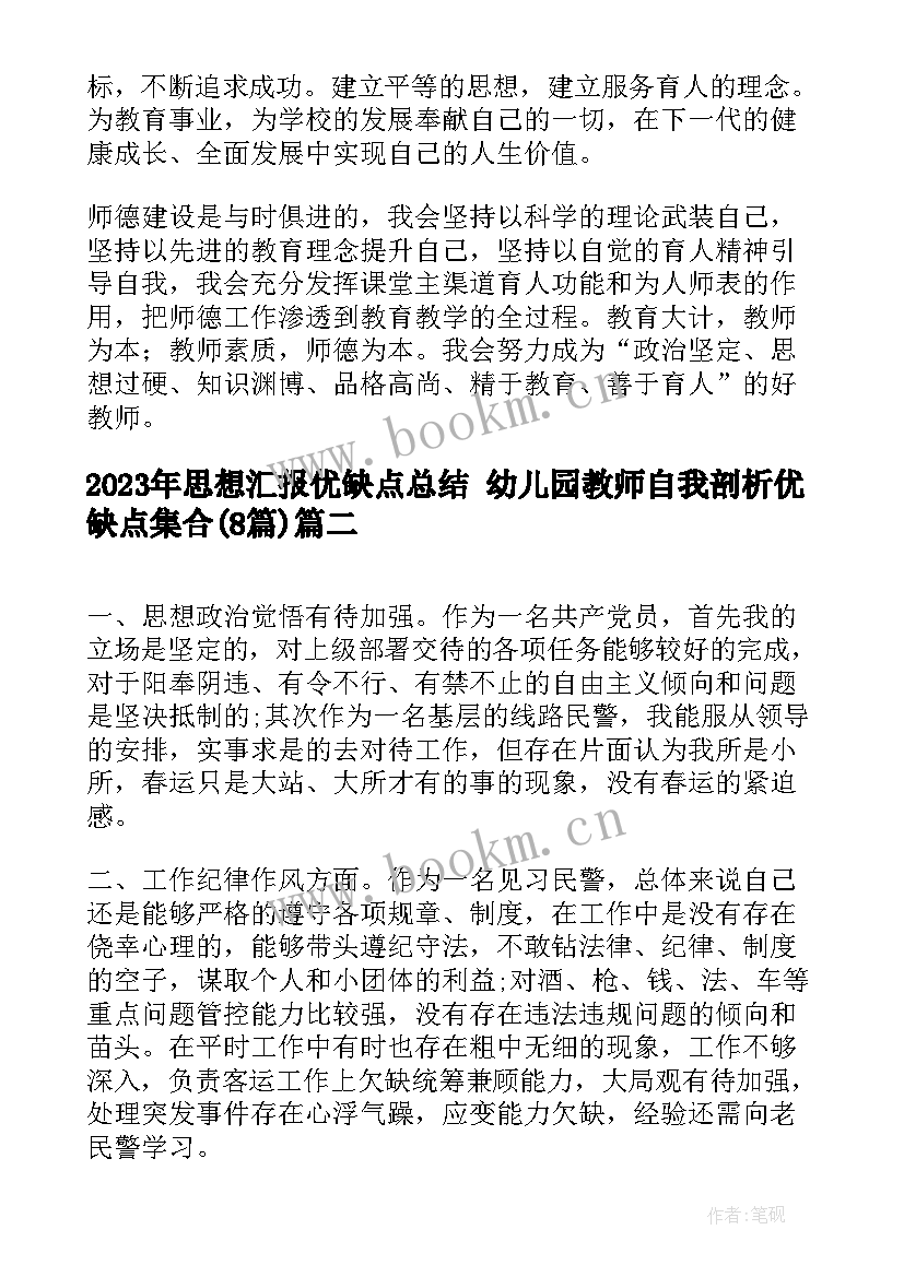 2023年思想汇报优缺点总结 幼儿园教师自我剖析优缺点集合(大全8篇)