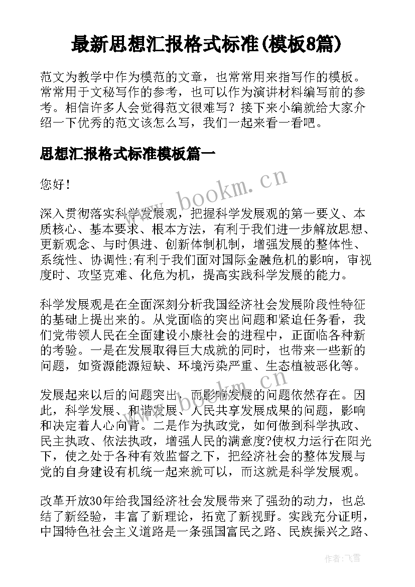 最新思想汇报格式标准(模板8篇)