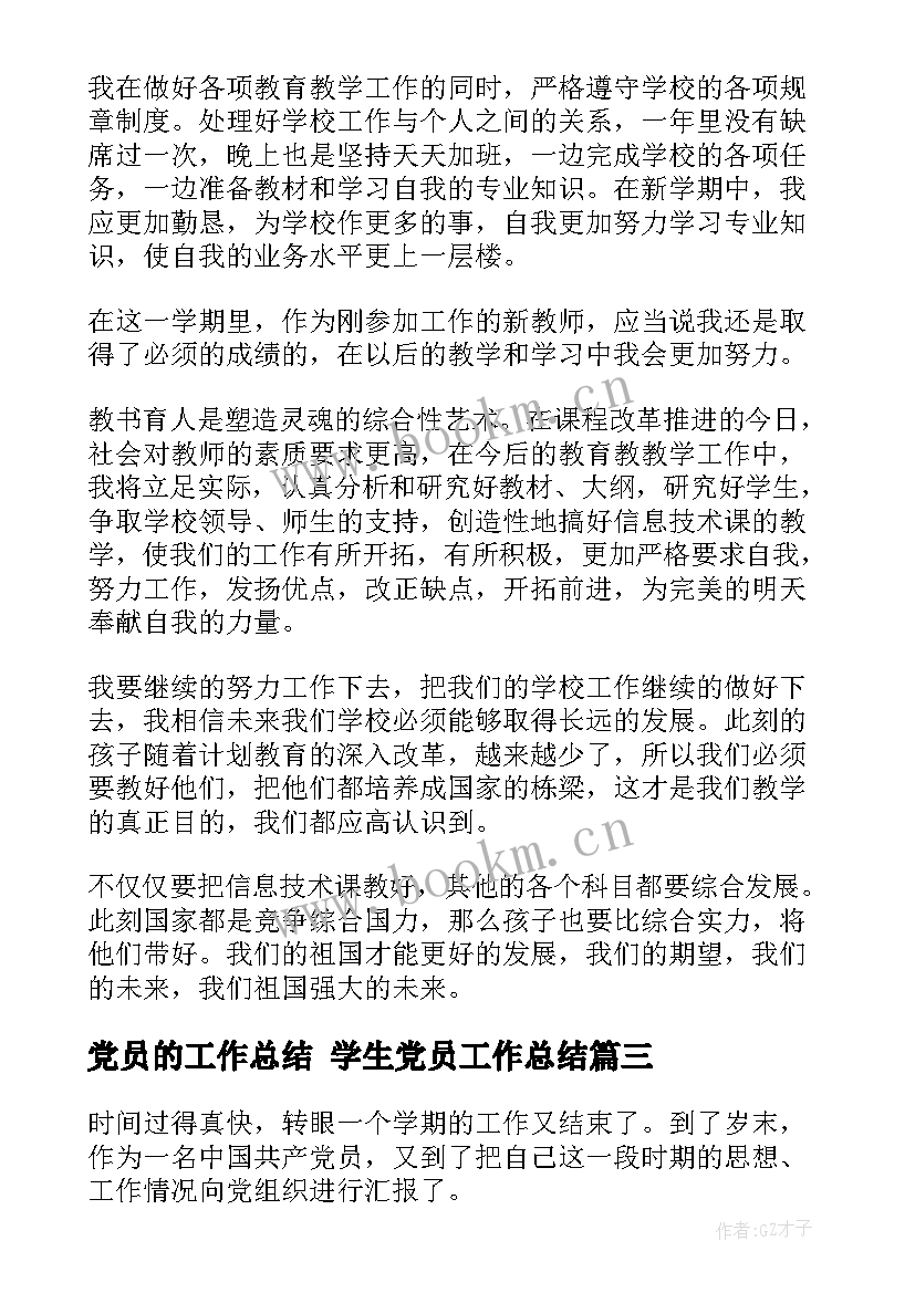 最新党员的工作总结 学生党员工作总结(优质5篇)