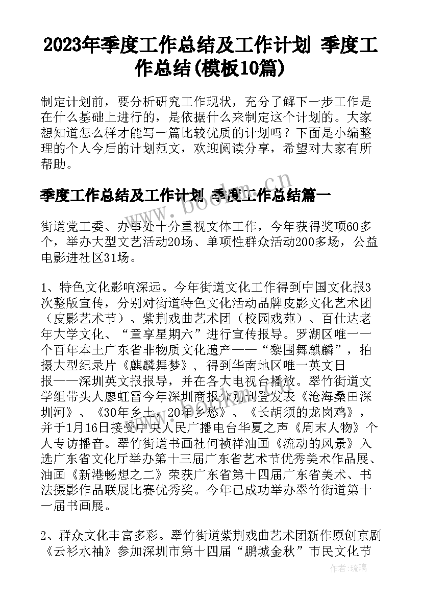 2023年季度工作总结及工作计划 季度工作总结(模板10篇)