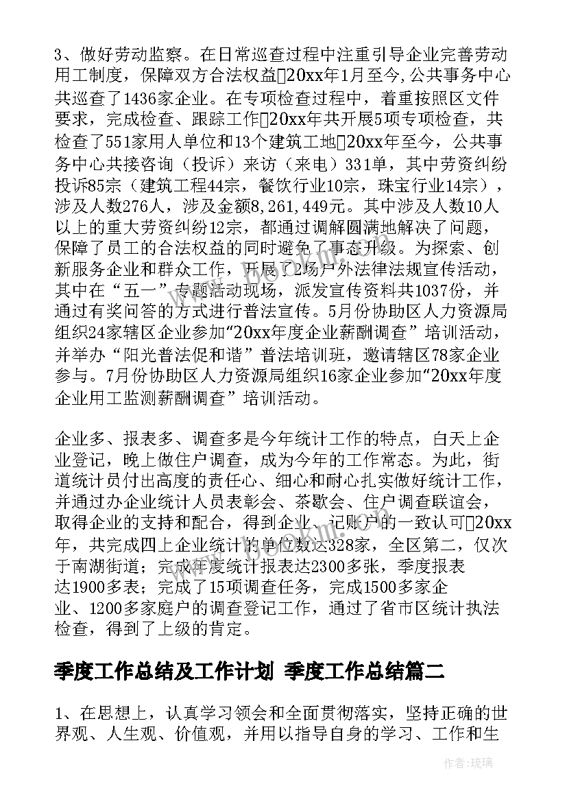 2023年季度工作总结及工作计划 季度工作总结(模板10篇)