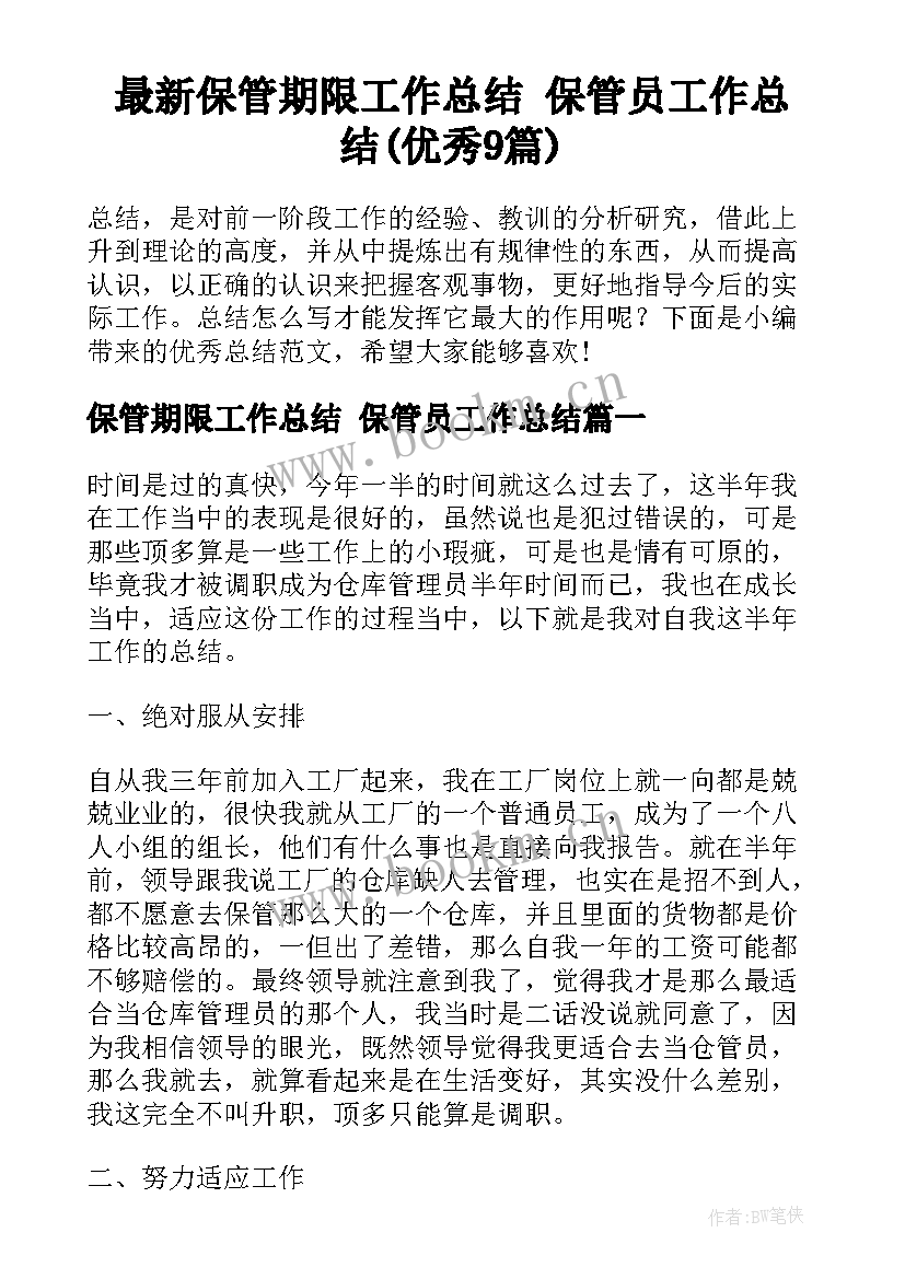 最新保管期限工作总结 保管员工作总结(优秀9篇)