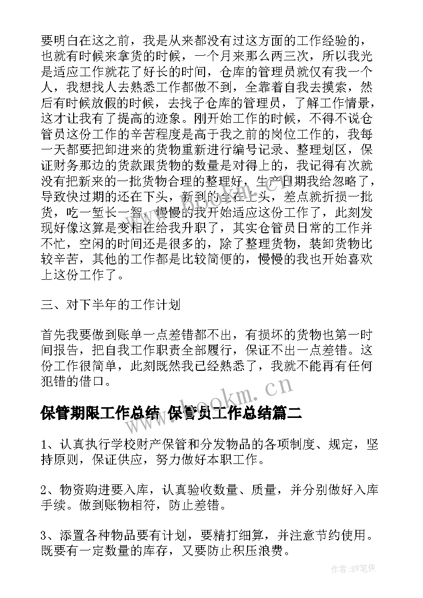 最新保管期限工作总结 保管员工作总结(优秀9篇)