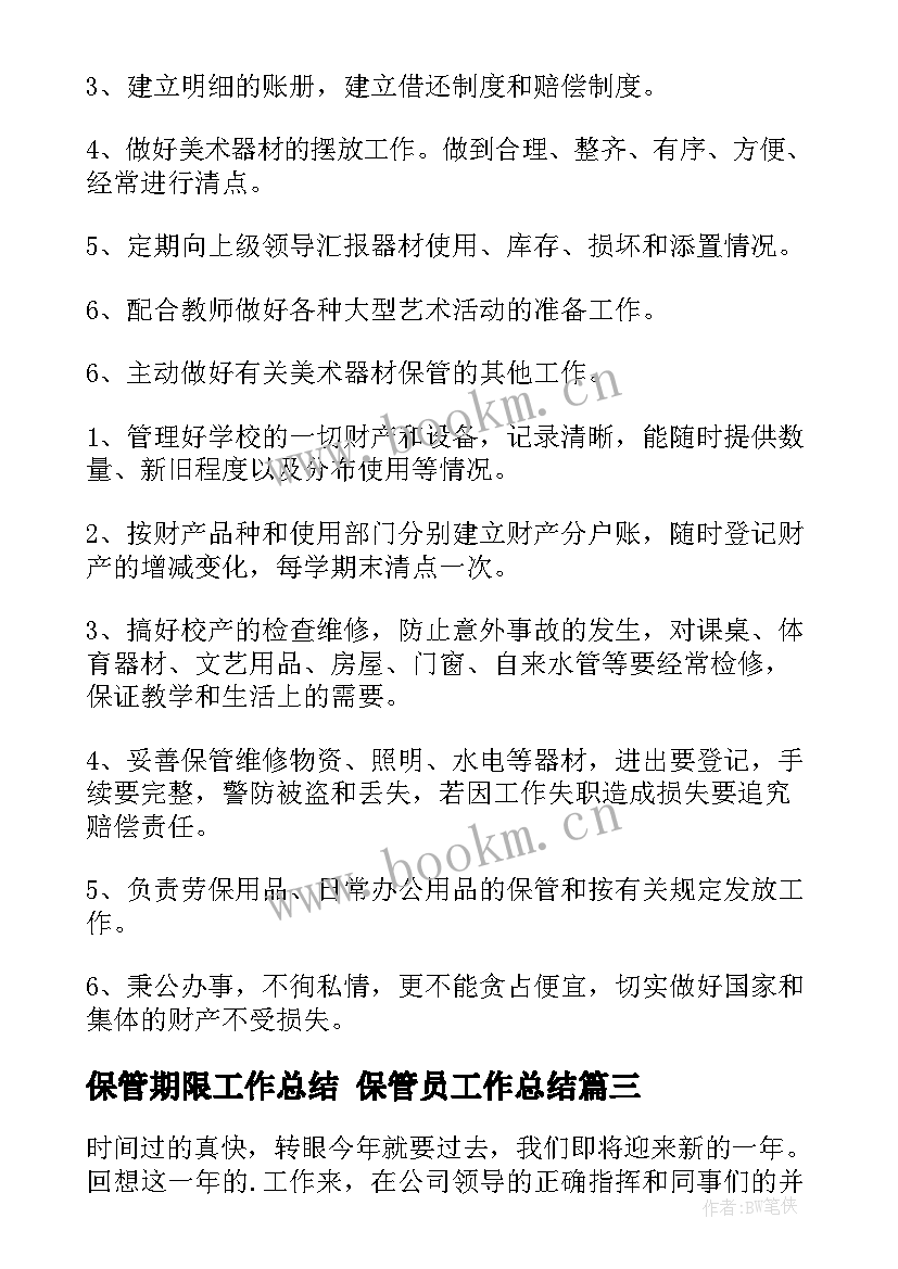 最新保管期限工作总结 保管员工作总结(优秀9篇)