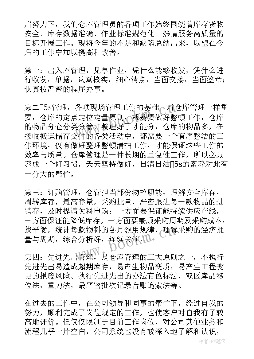 最新保管期限工作总结 保管员工作总结(优秀9篇)