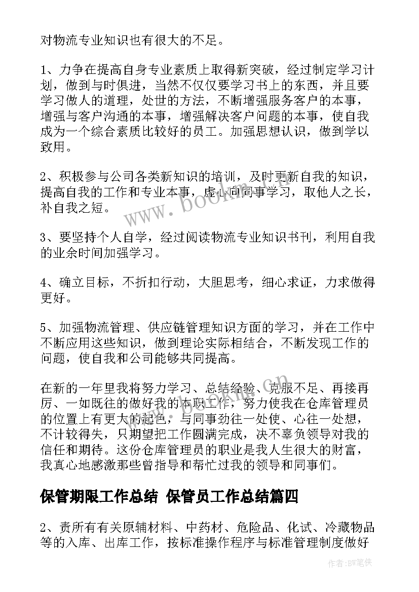 最新保管期限工作总结 保管员工作总结(优秀9篇)