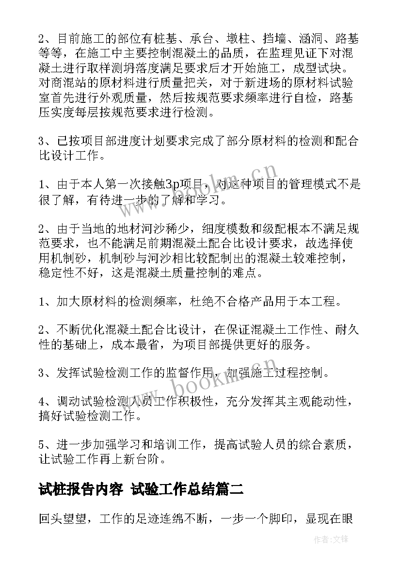 试桩报告内容 试验工作总结(通用7篇)