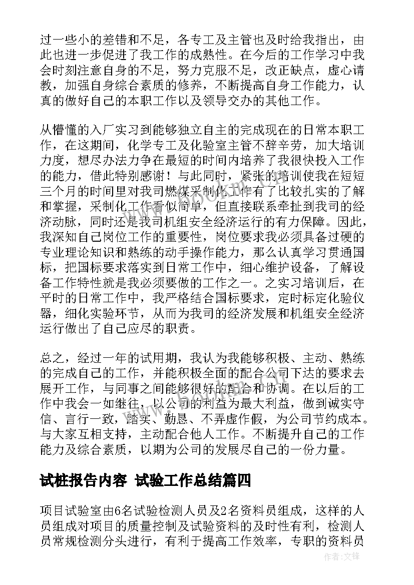 试桩报告内容 试验工作总结(通用7篇)