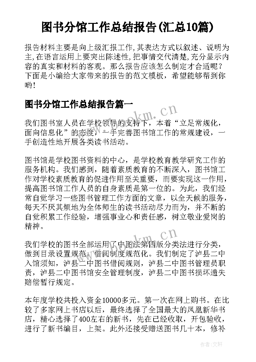 图书分馆工作总结报告(汇总10篇)