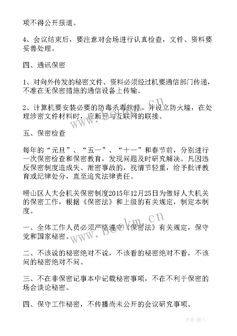 人大思想小结 人大保密制度(汇总5篇)