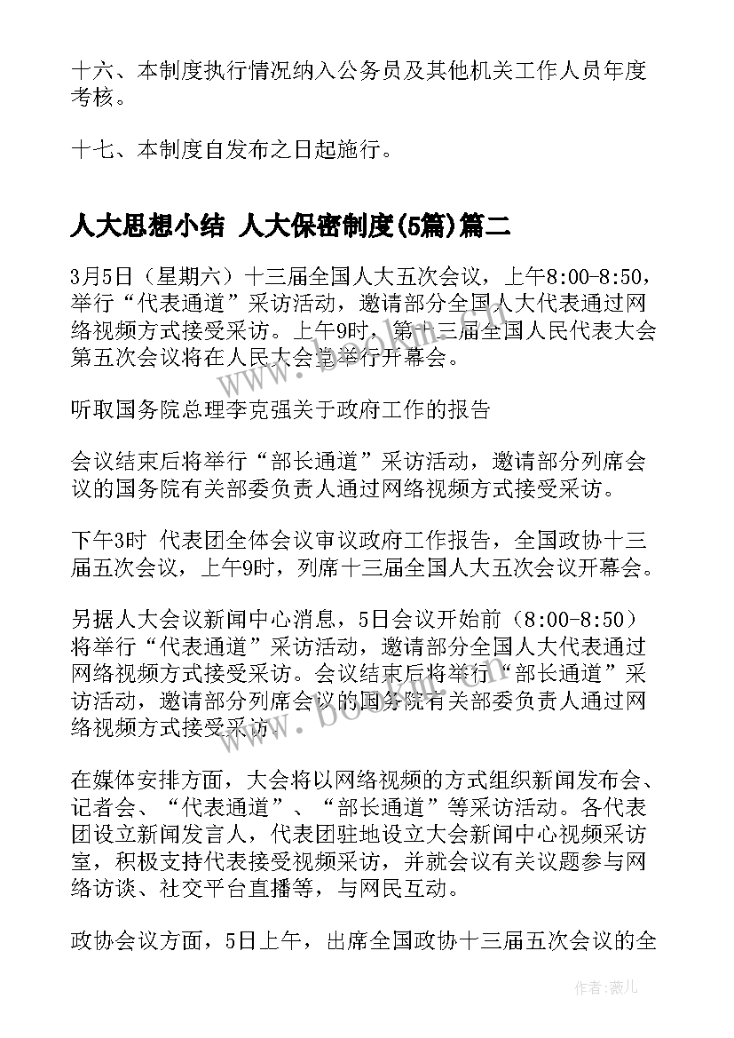 人大思想小结 人大保密制度(汇总5篇)