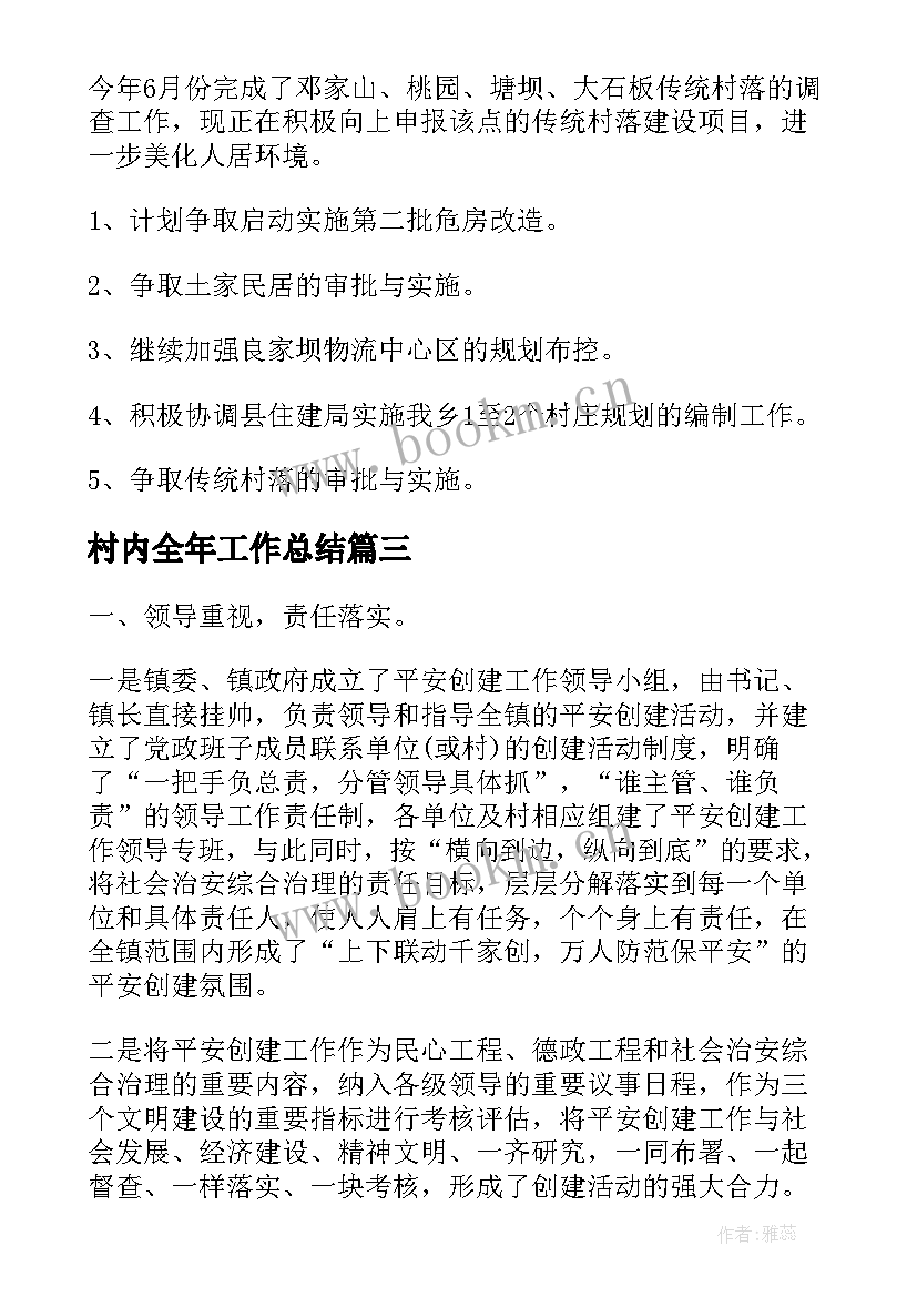 最新村内全年工作总结(精选7篇)