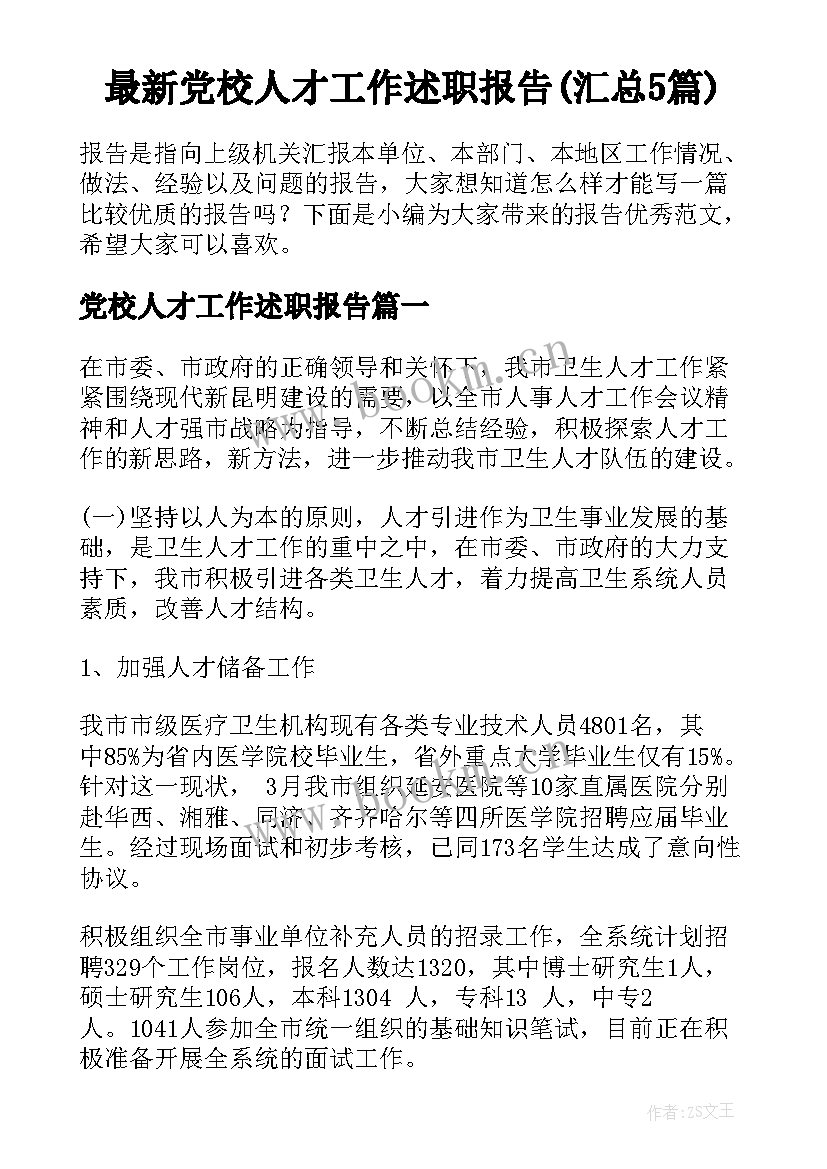 最新党校人才工作述职报告(汇总5篇)