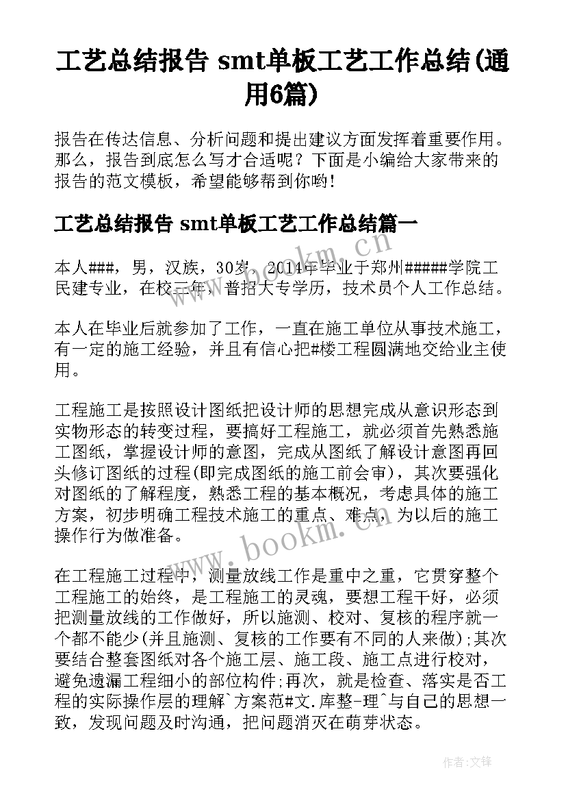 工艺总结报告 smt单板工艺工作总结(通用6篇)