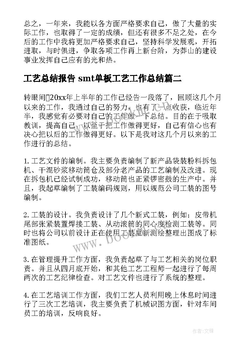 工艺总结报告 smt单板工艺工作总结(通用6篇)