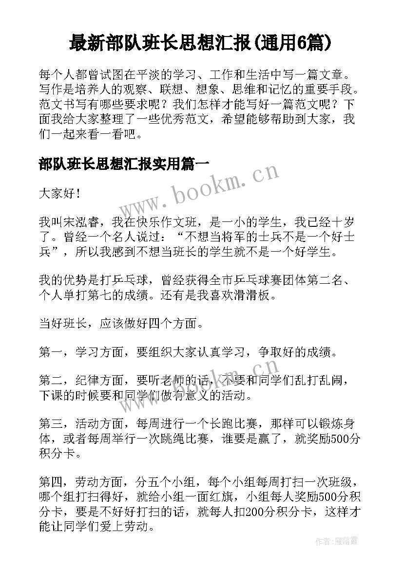 最新部队班长思想汇报(通用6篇)