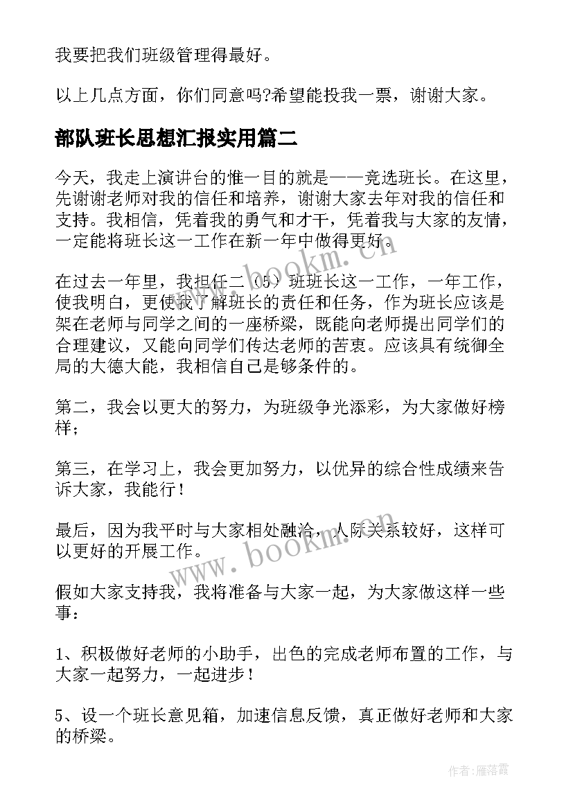 最新部队班长思想汇报(通用6篇)