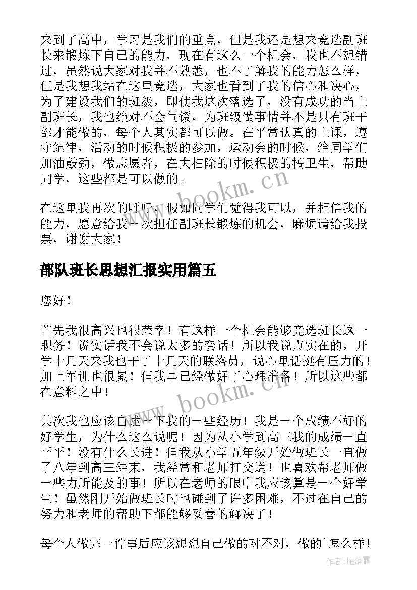 最新部队班长思想汇报(通用6篇)