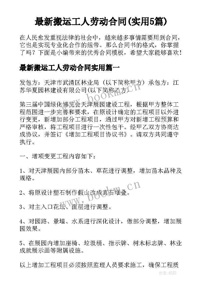 最新搬运工人劳动合同(实用5篇)