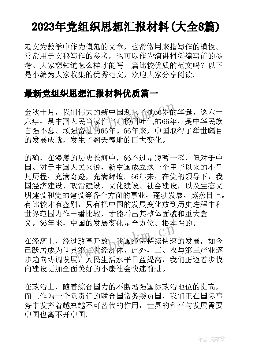 2023年党组织思想汇报材料(大全8篇)