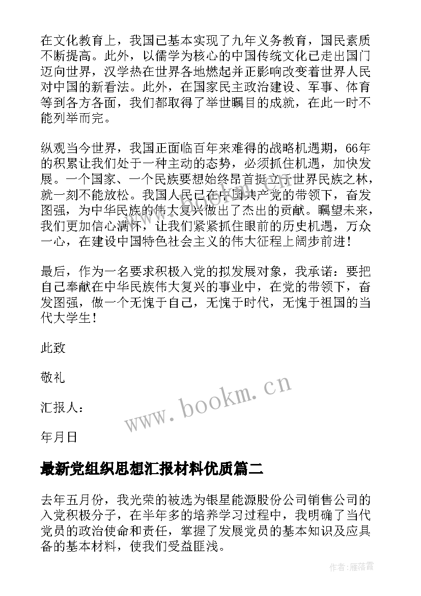 2023年党组织思想汇报材料(大全8篇)