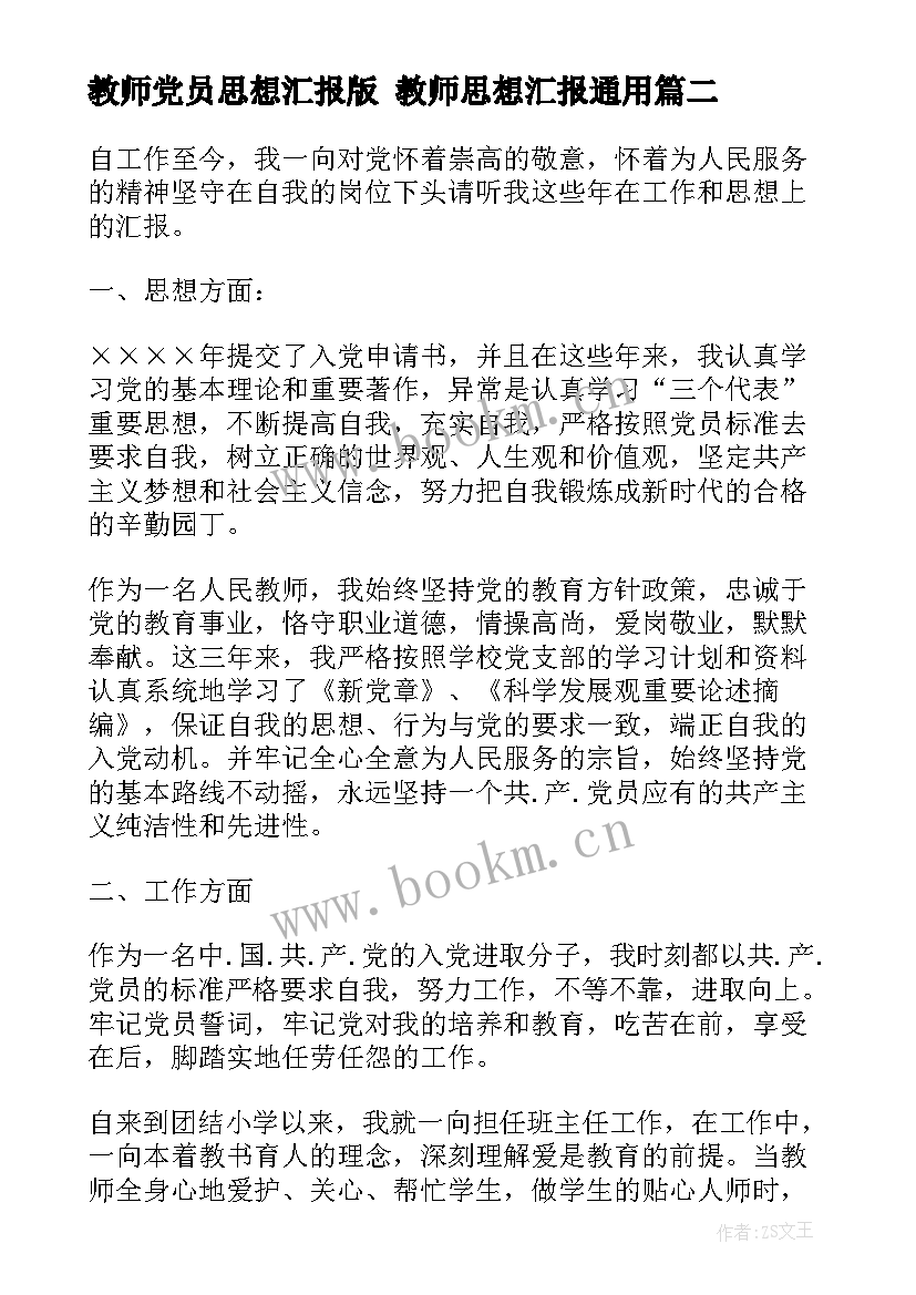 最新教师党员思想汇报版 教师思想汇报(模板10篇)