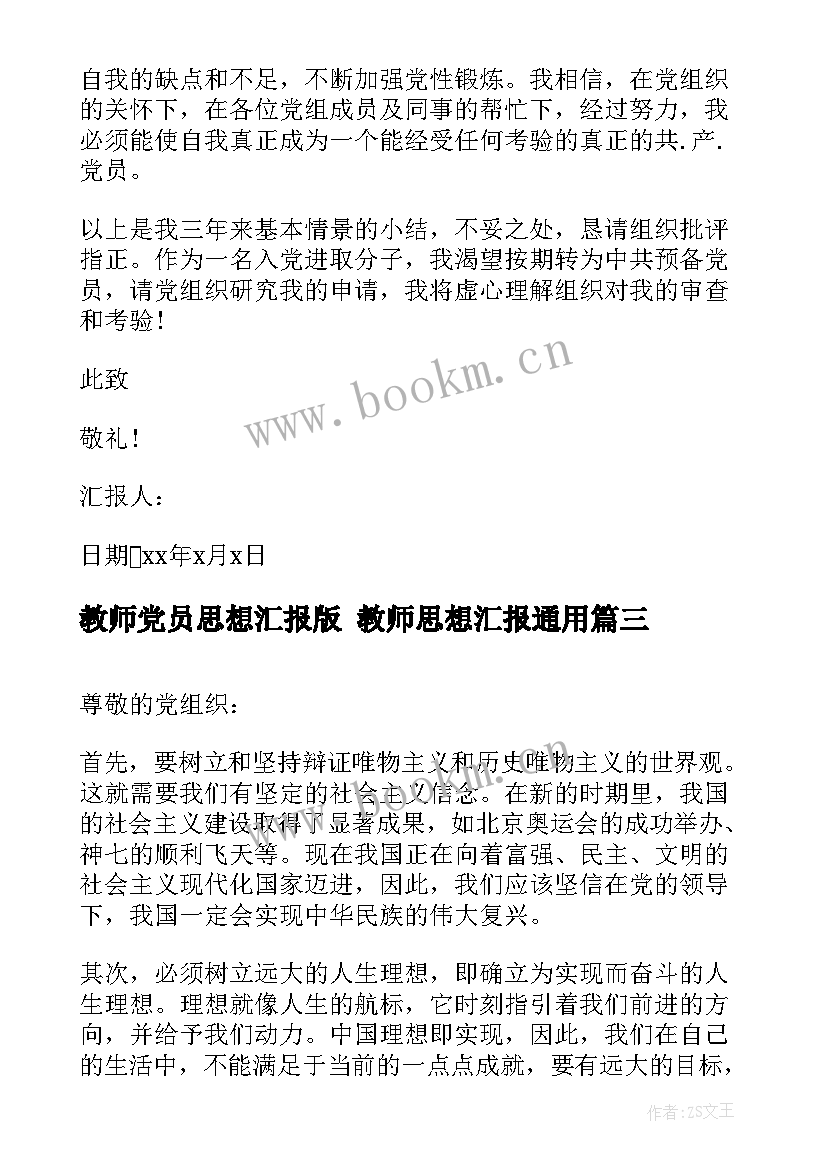 最新教师党员思想汇报版 教师思想汇报(模板10篇)